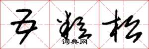 朱锡荣五粒松草书怎么写