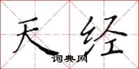 黄华生天经楷书怎么写