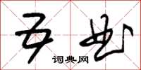 朱锡荣五曲草书怎么写