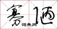 王冬龄寡陋草书怎么写