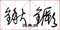 王冬龄锹鐝草书怎么写