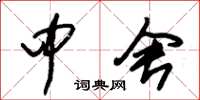 朱锡荣中舍草书怎么写