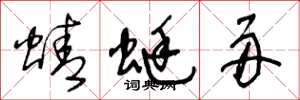 王冬龄蜻蜓舟草书怎么写