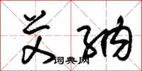 朱锡荣艾纳草书怎么写