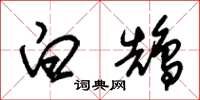 朱锡荣白鹄草书怎么写