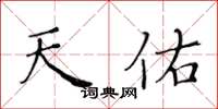 黄华生天佑楷书怎么写
