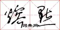 王冬龄熔点草书怎么写