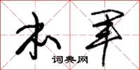 朱锡荣本军草书怎么写