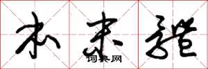 朱锡荣本末体草书怎么写