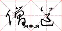 王冬龄僧道草书怎么写