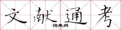 黄华生文献通考楷书怎么写