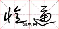 朱锡荣忆逼草书怎么写