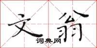 黄华生文翁楷书怎么写