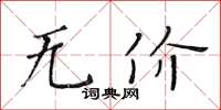 黄华生无价楷书怎么写