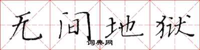 黄华生无间地狱楷书怎么写
