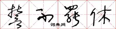 王冬龄誓不罢休草书怎么写