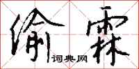钱沛云偷霖行书怎么写