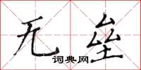 黄华生无垒楷书怎么写
