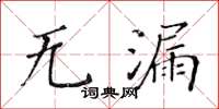 黄华生无漏楷书怎么写