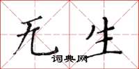 黄华生无生楷书怎么写