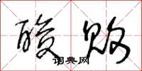 王冬龄酸败草书怎么写