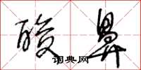 王冬龄酸鼻草书怎么写