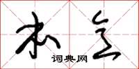 朱锡荣本意草书怎么写
