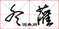 朱锡荣冬灌草书怎么写