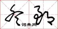 朱锡荣冬郎草书怎么写