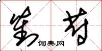 朱锡荣对蔚草书怎么写