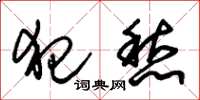 朱锡荣犯愁草书怎么写