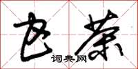朱锡荣甘茶草书怎么写