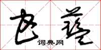 朱锡荣甘蓝草书怎么写