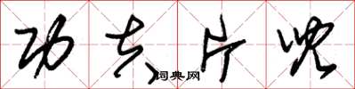 朱锡荣功夫片儿草书怎么写