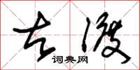朱锡荣古渡草书怎么写