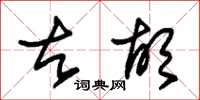 朱锡荣古胡草书怎么写