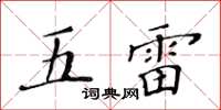 黄华生五雷楷书怎么写