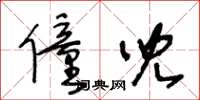 王冬龄僮儿草书怎么写