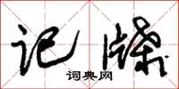 朱锡荣记牒草书怎么写