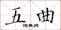 黄华生五曲楷书怎么写