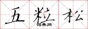 黄华生五粒松楷书怎么写