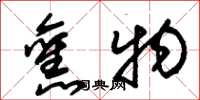 朱锡荣旧物草书怎么写