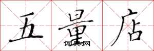 黄华生五量店楷书怎么写