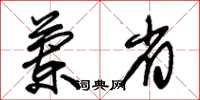 朱锡荣兰省草书怎么写