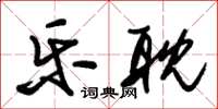 朱锡荣乐耽草书怎么写