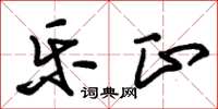 朱锡荣乐正草书怎么写
