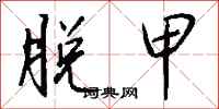 钱沛云脱甲行书怎么写