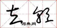 朱锡荣立朝草书怎么写