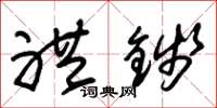 朱锡荣礼钱草书怎么写