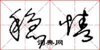 王冬龄稳情草书怎么写